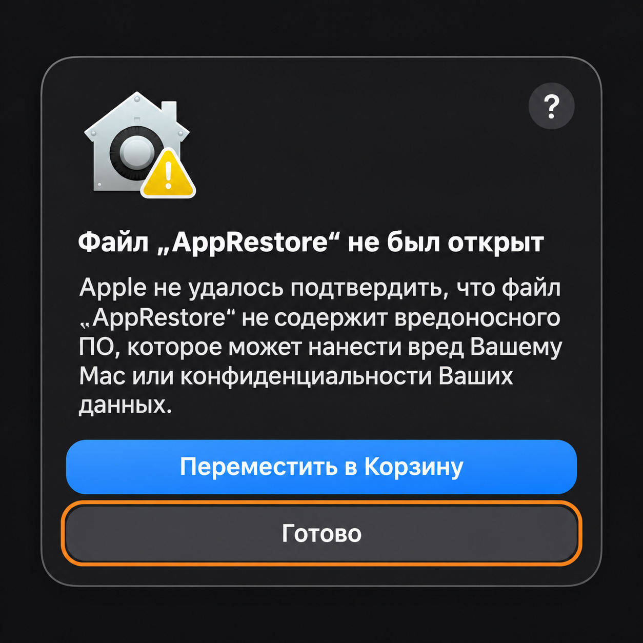 Окно macOS: выделена кнопка «Готово»